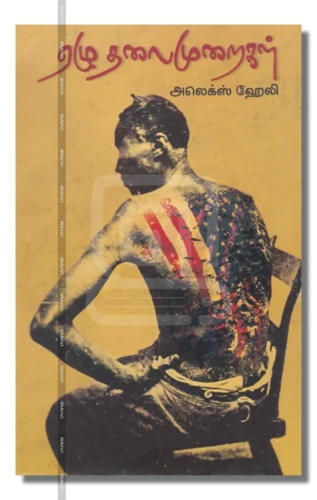 ஏழு தலைமுறைகள்
