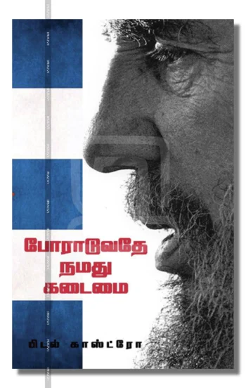 போராடுவதே நமது கடமை