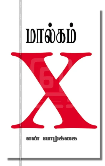 மால்கம் X: என் வாழ்க்கை