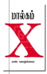 மால்கம் X: என் வாழ்க்கை