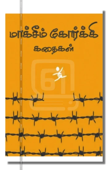 மாக்சீம் கோர்க்கி கதைகள்