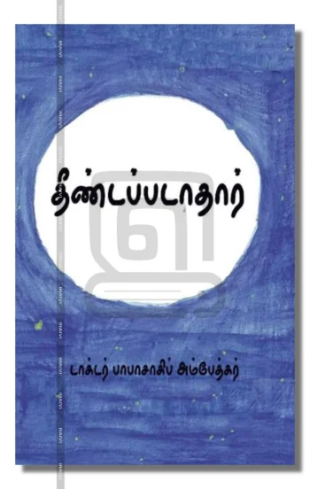 தீண்டப்படாதார்