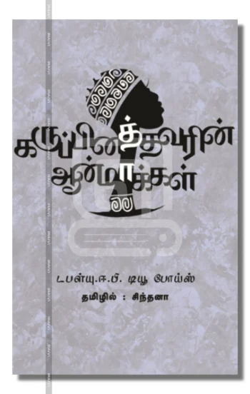 கருப்பினத்தவரின் ஆன்மாக்கள்