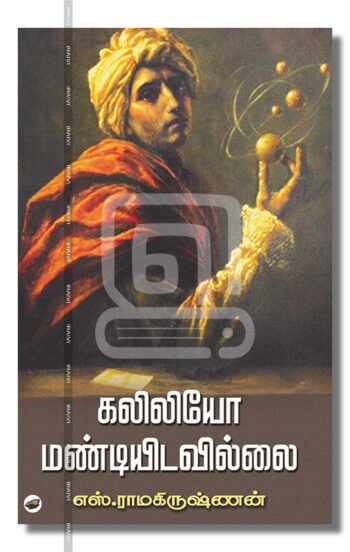 கலிலியோ மண்டியிடவில்லை