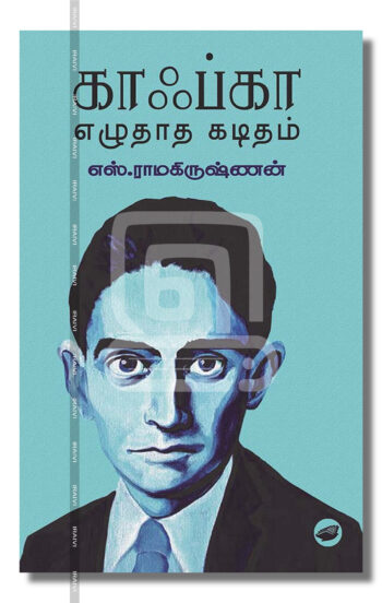 காஃப்கா எழுதாத கடிதம்