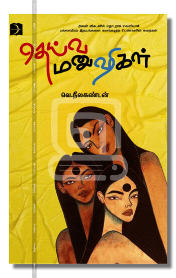 தெய்வ மனுஷிகள்