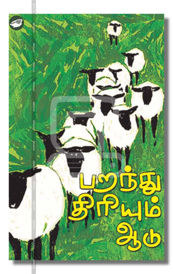 பறந்து திரியும் ஆடு