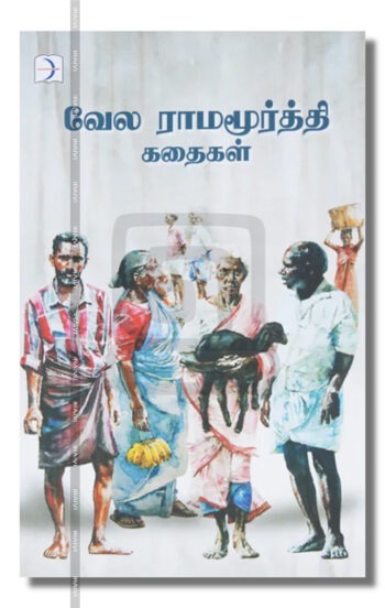 வேல ராமமூர்த்தி கதைகள்