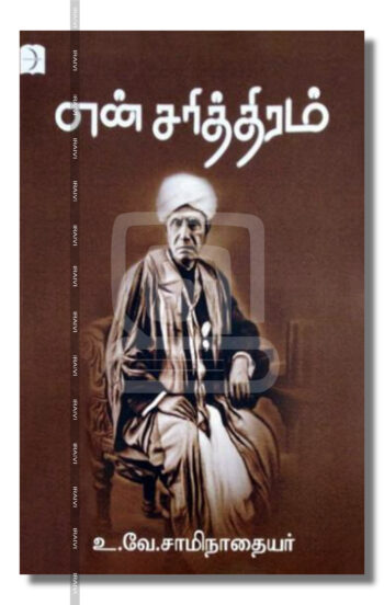 என் சரித்திரம்