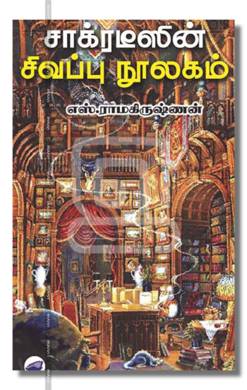 சாக்ரடீஸின் சிவப்பு நூலகம்