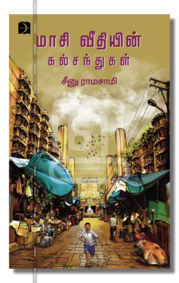 மாசி வீதியின் கல் சந்துகள்