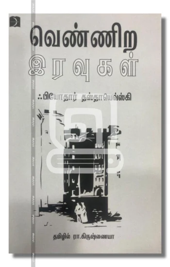 வெண்ணிற இரவுகள்