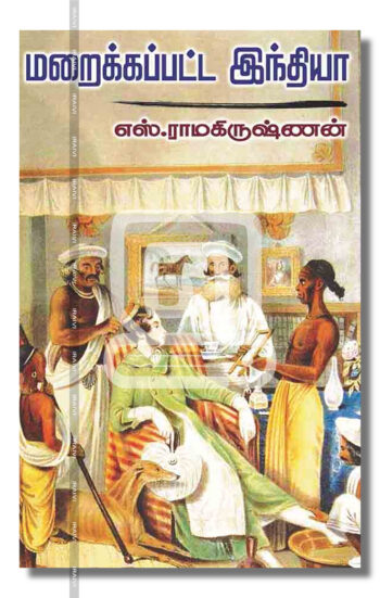 மறைக்கப்பட்ட இந்தியா