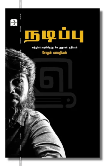 நடிப்பு (கூத்துப்பட்டறையிலிருந்து சில அனுபவக் குறிப்புகள்)