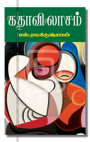 கதா விலாசம்