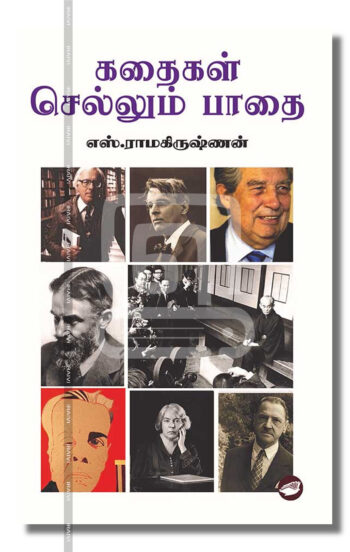 கதைகள் செல்லும் பாதை