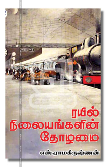 ரயில் நிலையங்களின் தோழமை