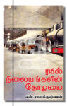 ரயில் நிலையங்களின் தோழமை