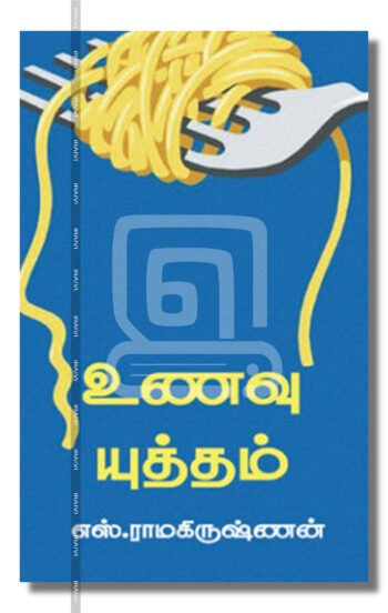 உணவு யுத்தம்