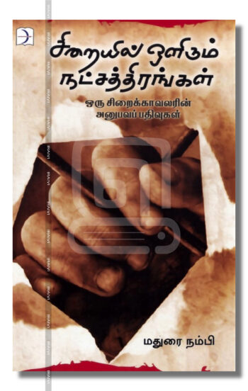 சிறையில் ஒளிரும் நட்சத்திரங்கள்