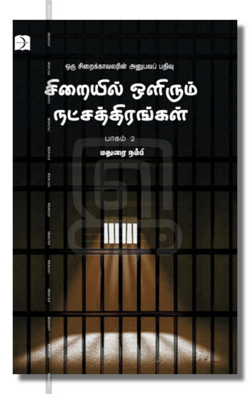 சிறையில் ஒளிரும் நட்சத்திரங்கள் பாகம்-2