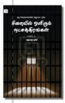 சிறையில் ஒளிரும் நட்சத்திரங்கள் பாகம்-2