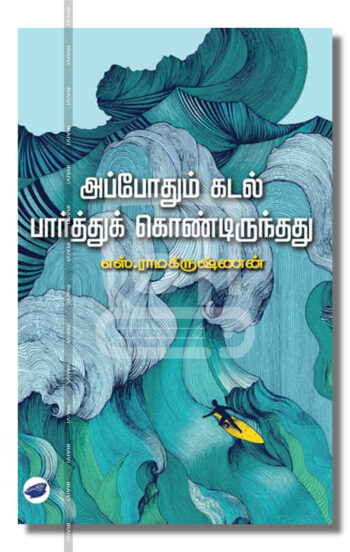 அப்போதும் கடல்  பார்த்துக்கொண்டிருந்தது
