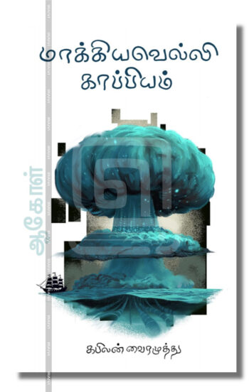 மாக்கியவெல்லி காப்பியம்