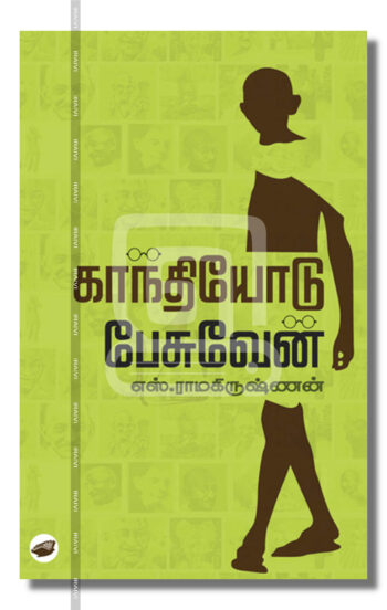 காந்தியோடு பேசுவேன்