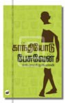 காந்தியோடு பேசுவேன்