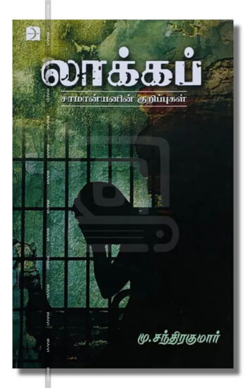 லாக்கப்