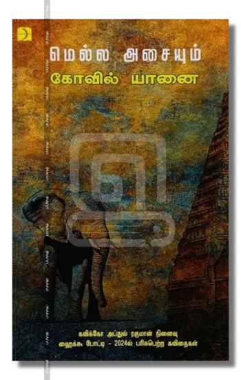 மெல்ல அசையும் கோவில் யானை
