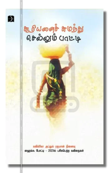 சூரியனைச் சுமந்து செல்லும் பாட்டி