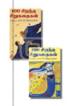 100 சிறந்த சிறுகதைகள் (2 பாகங்கள்)