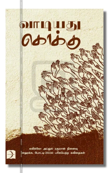 வாடியது கொக்கு