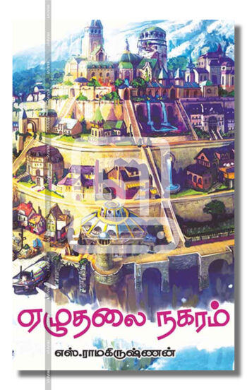 ஏழுதலை நகரம்