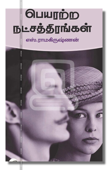 பெயரற்ற நட்சத்திரங்கள்