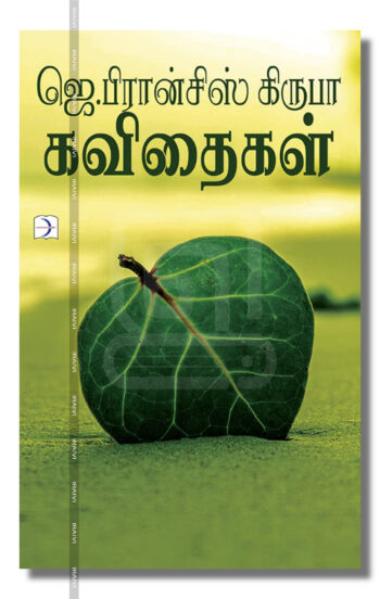 ஜெ.பிரான்சிஸ் கிருபா கவிதைகள்