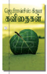 ஜெ.பிரான்சிஸ் கிருபா கவிதைகள்
