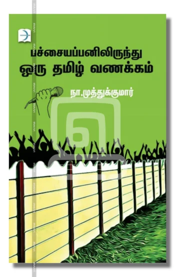 பச்சையப்பனிலிருந்து ஒரு தமிழ் வணக்கம்