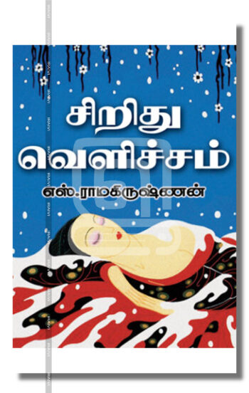 சிறிது வெளிச்சம்