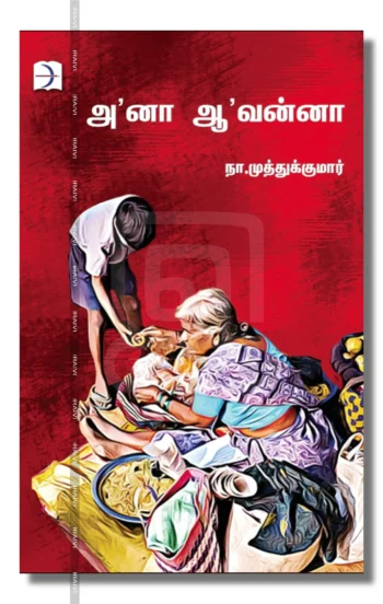ஆ'னா ஆ'வன்னா