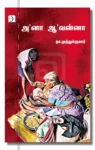 ஆ'னா ஆ'வன்னா