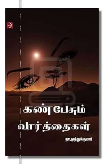 கண் பேசும் வார்த்தைகள்