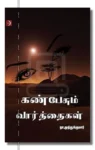 கண் பேசும் வார்த்தைகள்