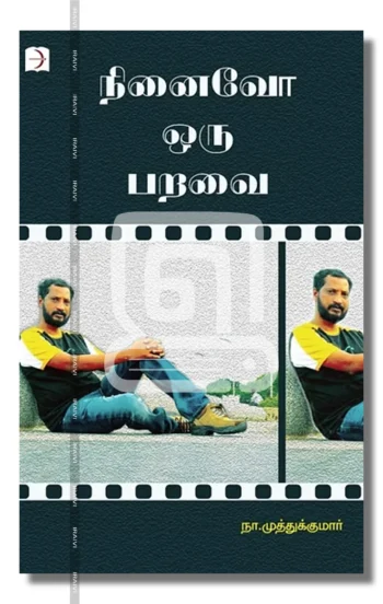 நினைவோ ஒரு பறவை
