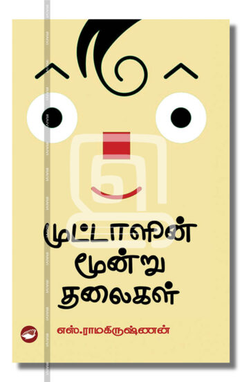 முட்டாளின் மூன்று தலைகள்