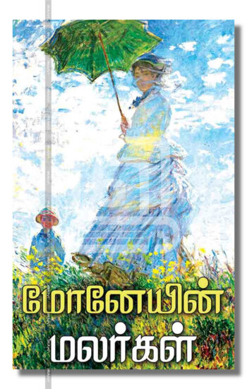 மோனேயின் மலர்கள்