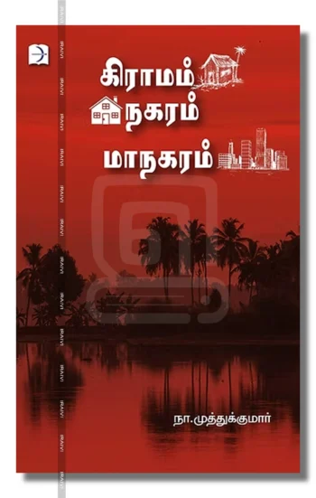 கிராமம் நகரம் மாநகரம்