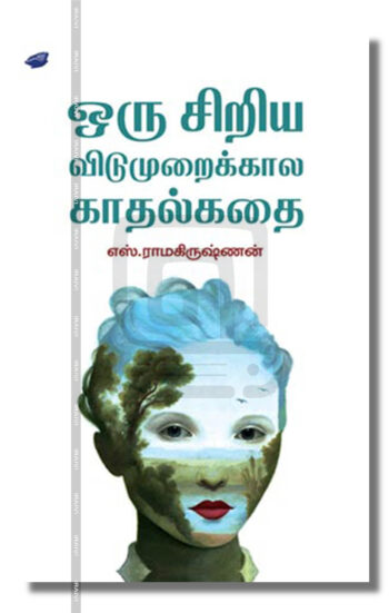 ஒரு சிறிய விடுமுறைக்கால காதல்கதை
